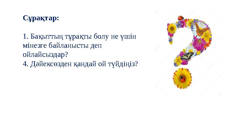 Сұрақтар: 1. Бақыттың тұрақты болу не үшін мінезге байланысты деп ойлайсыздар? 4. Дәйексөзден қандай ой түйдіңіз?