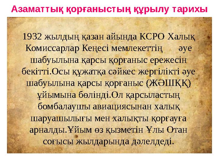 1932 жылдың қазан айында КСРО Халық Комиссарлар Кеңесі мемлекеттің әуе шабуылына қарсы қорғаныс ережесін бекітті.Осы құжатқа