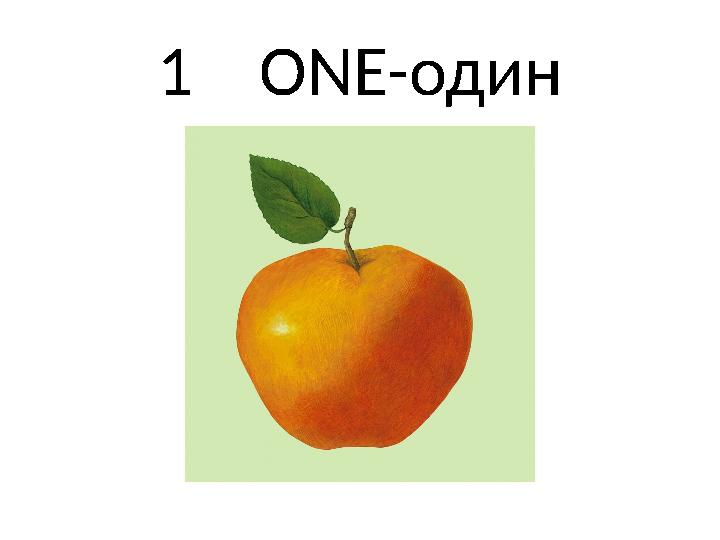 1 ONE-один