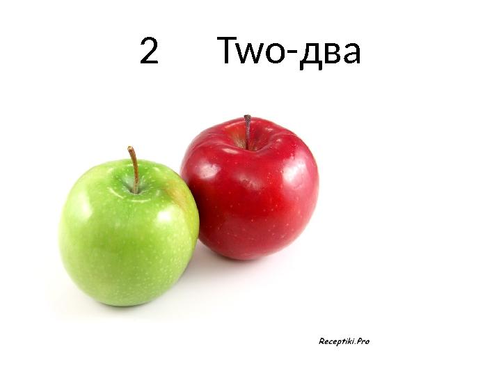 2 Two-два