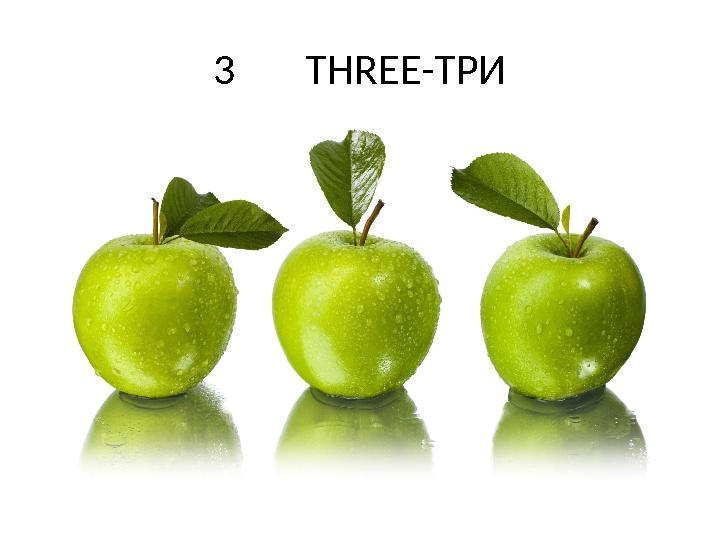 3 THREE-ТРИ