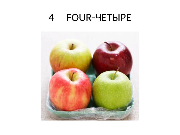 4 FOUR-ЧЕТЫРЕ