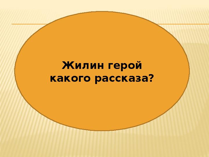 Жилин герой какого рассказа?