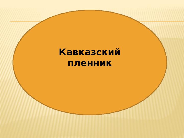 Кавказский пленник