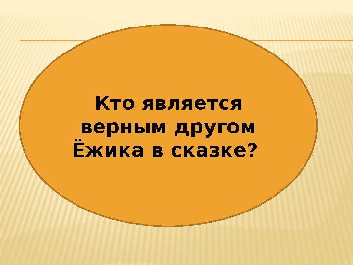 Кто является верным другом Ёжика в сказке?