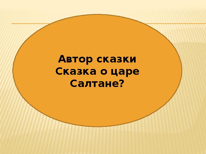 Автор сказки Сказка о царе Салтане?