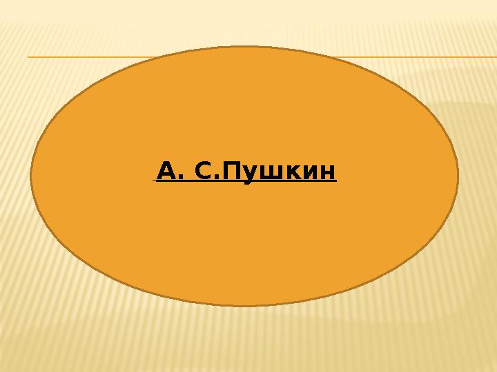 А. С.Пушкин
