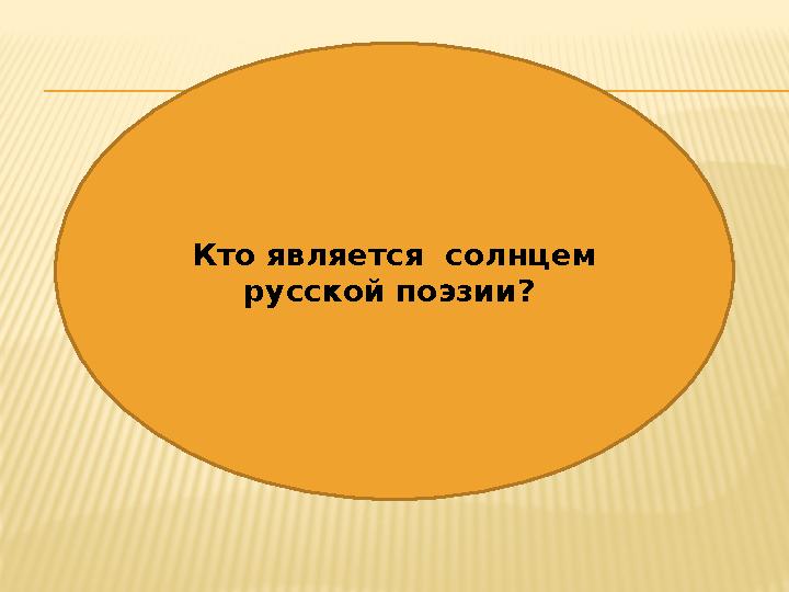 Кто является солнцем русской поэзии?