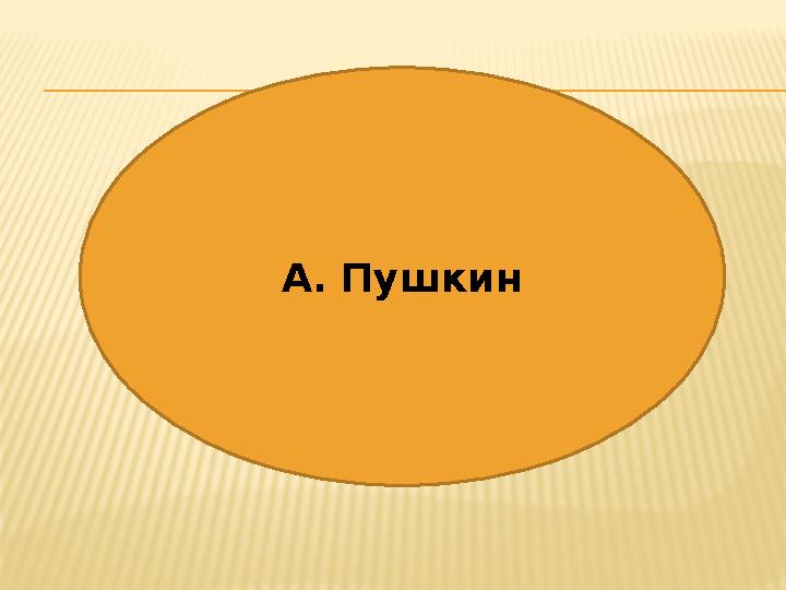 А. Пушкин