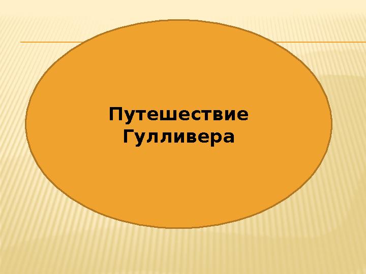 Путешествие Гулливера