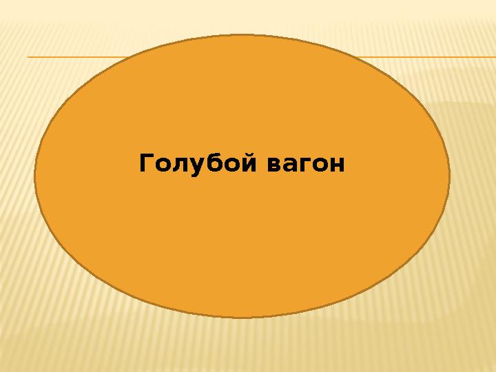 Голубой вагон