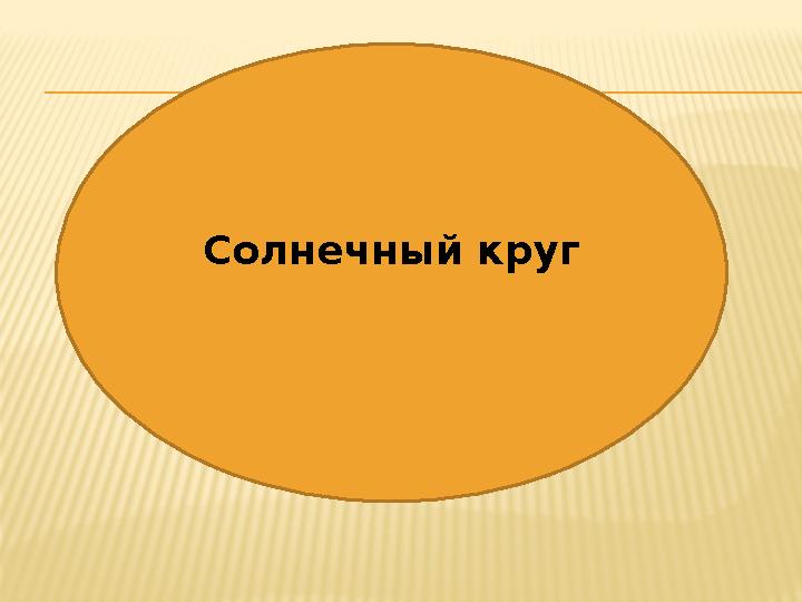 Солнечный круг