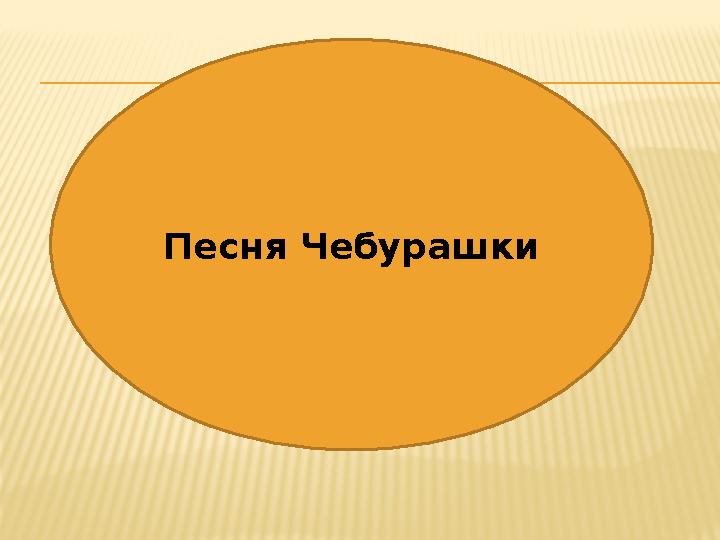 Песня Чебурашки
