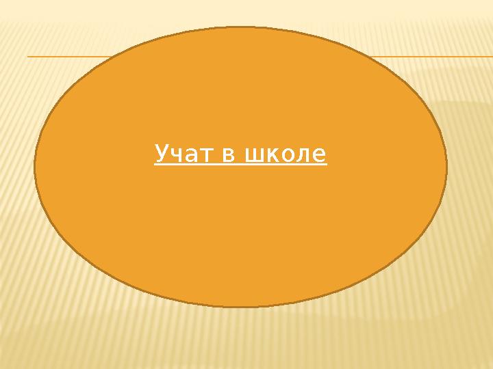 Учат в школе