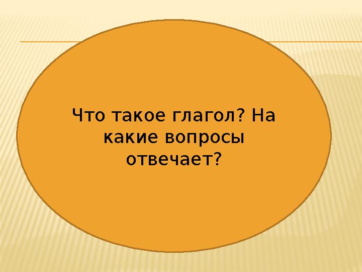 Что такое глагол? На какие вопросы отвечает?