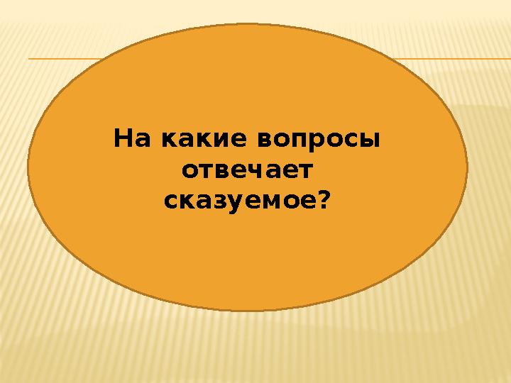На какие вопросы отвечает сказуемое?