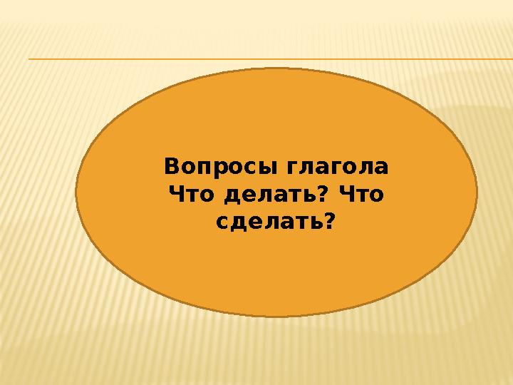 Вопросы глагола Что делать? Что сделать?
