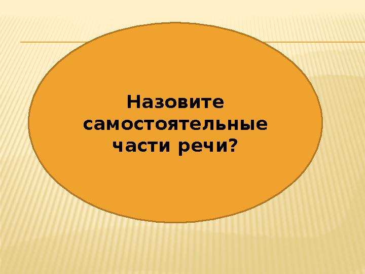 Назовите самостоятельные части речи?