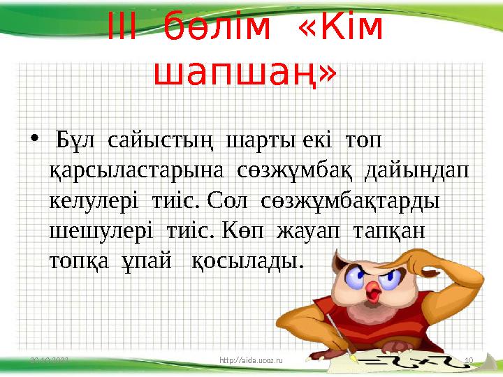 ІІІ бөлім «Кім шапшаң» • Бұл сайыстың шарты екі топ қарсыластарына сөзжұмбақ дайындап келулері тиіс. Сол сөзжұмб