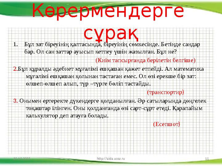 Көрермендерге сұрақ 1. Бұл зат біреуінің қалтасында, біреуінің сөмкесінде. Бетіңде сандар бар. Ол сан заттар ауысып кетпеу үш