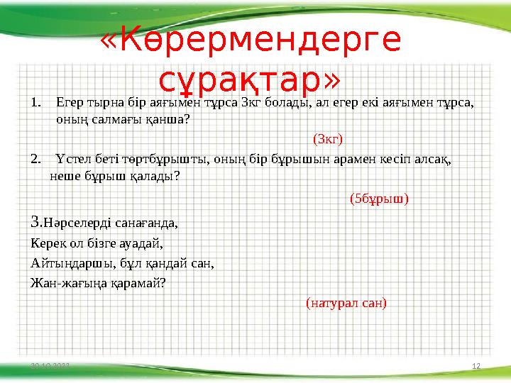 «Көрермендерге сұрақтар» 1. Егер тырна бір аяғымен тұрса 3кг болады, ал егер екі аяғымен тұрса, оның салмағы қанша?