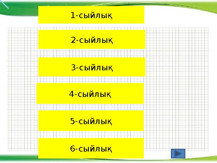 1-сыйлық 2-сыйлық 3-сыйлық 4-сыйлық 5-сыйлық 6-сыйлық