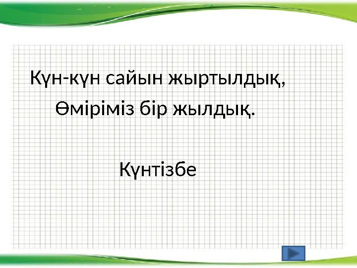 Күн-күн сайын жыртылдық, Өміріміз бір жылдық. Күнтізбе