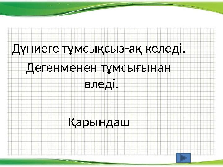 Дүниеге тұмсықсыз-ақ келеді, Дегенменен тұмсығынан өледі. Қарындаш