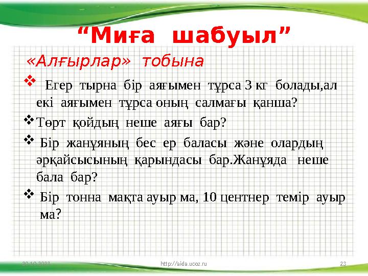 “ Миға шабуыл” «Алғырлар» тобына  Егер тырна бір аяғымен тұрса 3 кг болады,ал екі аяғымен тұрса оның салмағы