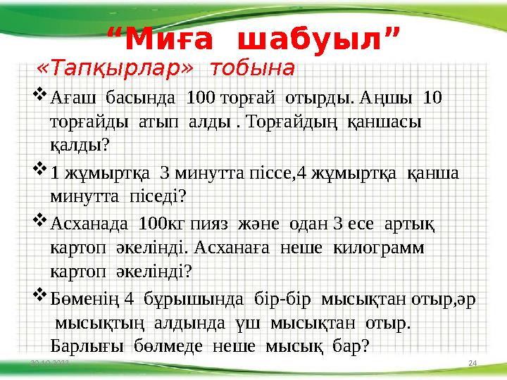 “ Миға шабуыл” «Тапқырлар» тобына  Ағаш басында 100 торғай отырды. Аңшы 10 торғайды атып алды . Торғайдың қаншас