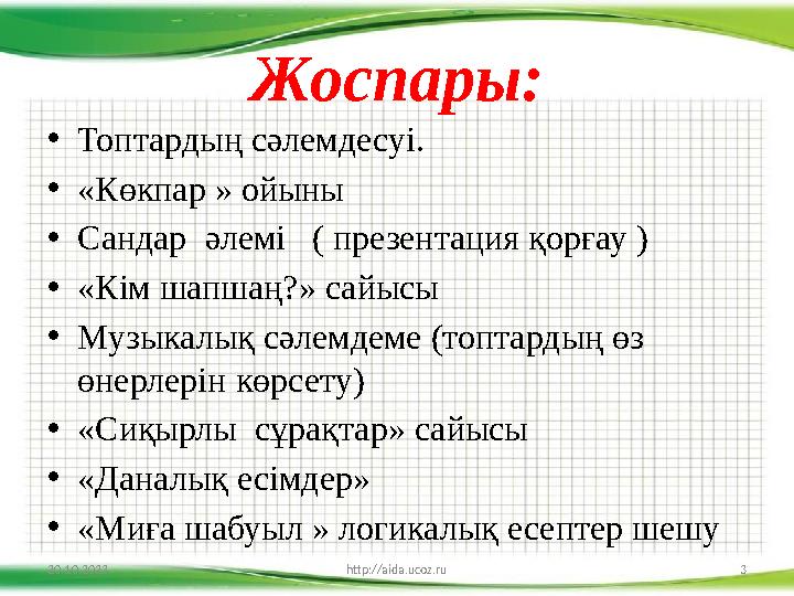 Жоспары: • Топтардың сәлемдесуі. • «Көкпар » ойыны • Сандар әлемі ( презентация қорғау ) • «Кім шапшаң?» сайысы • Музыкалық с