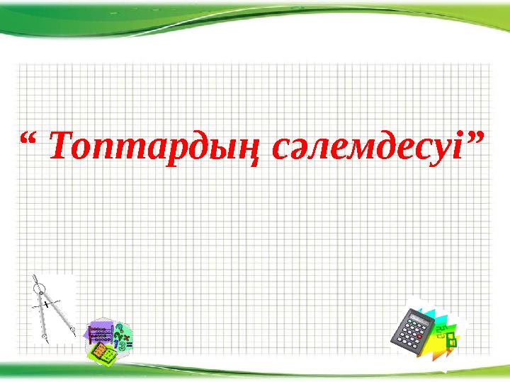 “ Топтардың сәлемдесуі ”