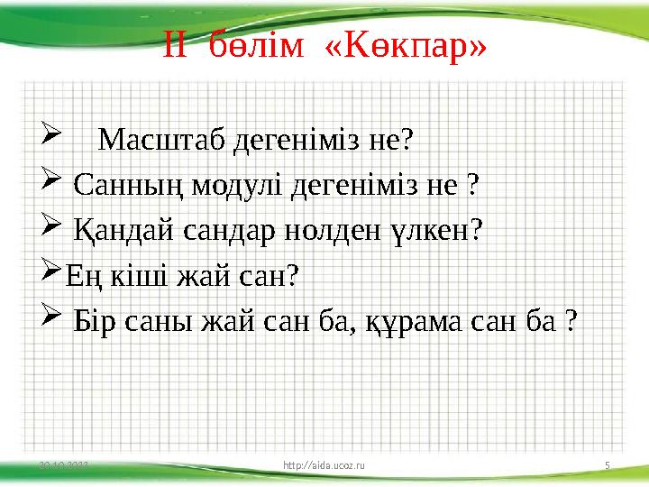 ІІ бөлім «К өкпар »  Масштаб дегеніміз не?  Санның модулі дегеніміз не ?  Қандай сандар нолден үлкен?  Ең кіші