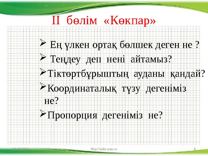 ІІ бөлім «К өкпар »  Ең үлкен ортақ бөлшек деген не ?  Теңдеу деп нені айтамыз?  Тіктөртбұрыштың ауданы қандай?