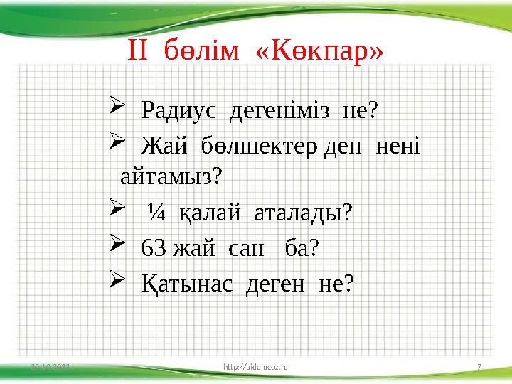 ІІ бөлім «К өкпар »  Радиус дегеніміз не?  Жай бөлшектер деп нені айтамыз?  ¼ қалай аталады?  63 ж