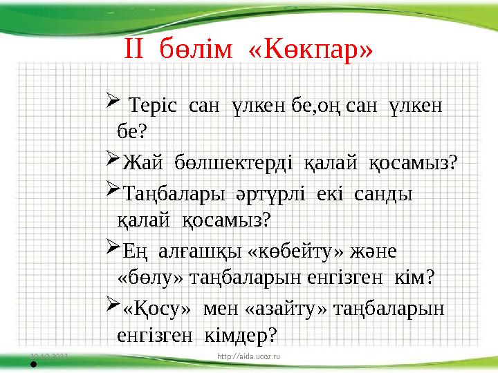 ІІ бөлім «К өкпар »  Теріс сан үлкен бе,оң сан үлкен бе?  Жай бөлшектерді қалай қосамыз?  Таңбалары әртүрлі е