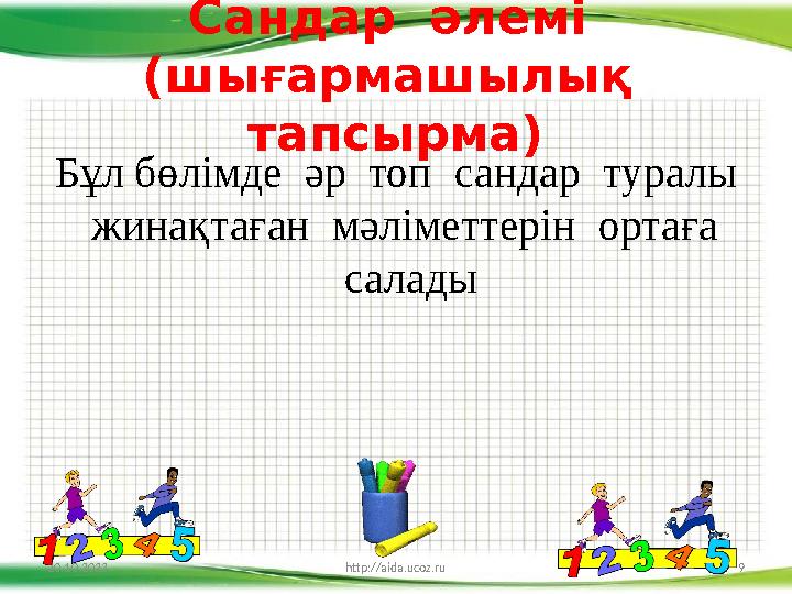 Сандар әлемі (шығармашылық тапсырма) Бұл бөлімде әр топ сандар туралы жинақтаған мәліметтерін ортаға салады 20.10.