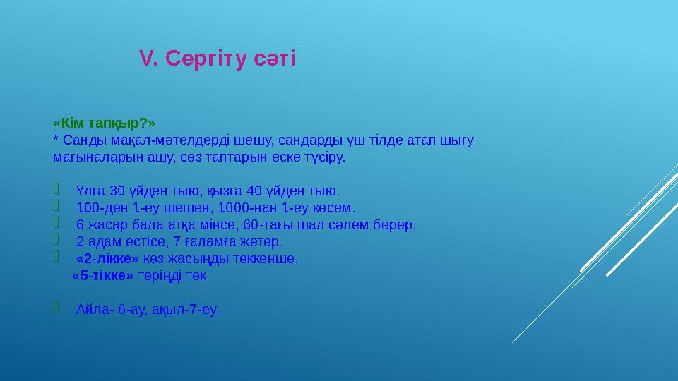 «Кім тапқыр?» * Санды мақал-мәтелдерді шешу, сандарды үш тілде атап шығу мағыналарын ашу, сөз таптарын еске түсіру.  Ұлға 30