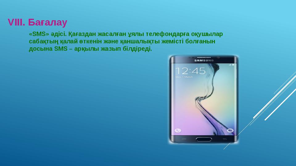 VIII. Бағалау «SMS» әдісі. Қағаздан жасалған ұялы телефондарға оқушылар сабақтың қалай өткенін және қаншалықты жемісті болғанын