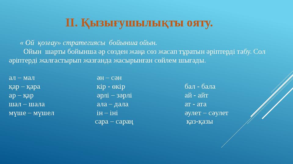 ІІ. Қызығушылықты ояту. « Ой қозғау» стратегиясы бойынша ойын. Ойын шарты бойынша әр сөзден жаңа сөз жасап тұ