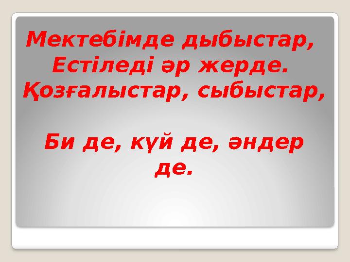 Мектебімде дыбыстар, Естіледі әр жерде. Қозғалыстар, сыбыстар, Би де, күй де, әндер де.