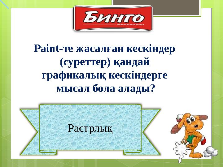 РастрлықPaint- те жасалған кескіндер (суреттер) қандай графикалық кескіндерге мысал бола алады?