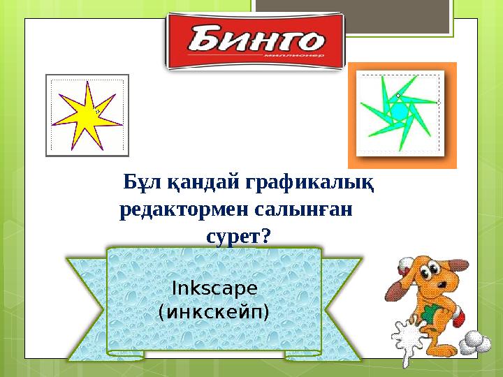 Inkscape (инкскейп) Бұл қандай графикалық редактормен салынған сурет?