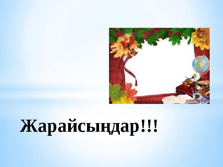 Жарайсыңдар!!!