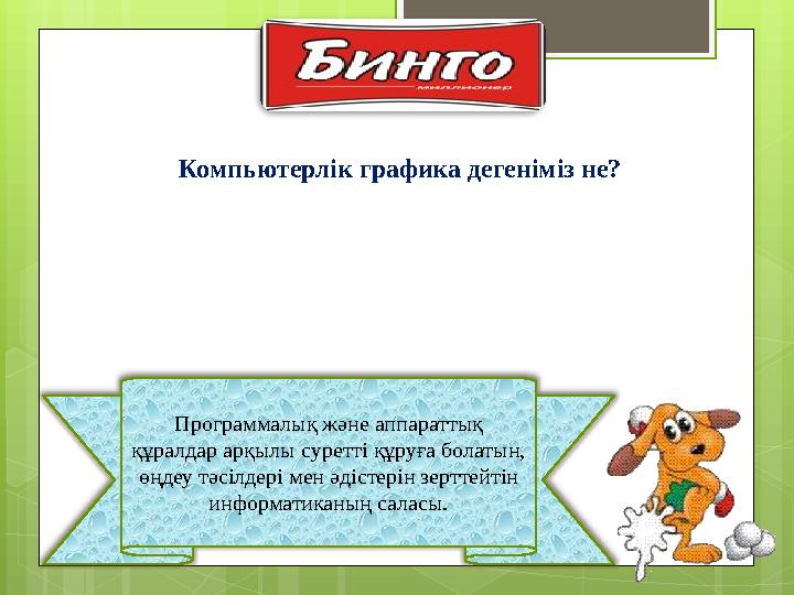 Программалық және аппараттық құралдар арқылы суретті құруға болатын, өңдеу тәсілдері мен әдістерін зерттейтін информатиканың