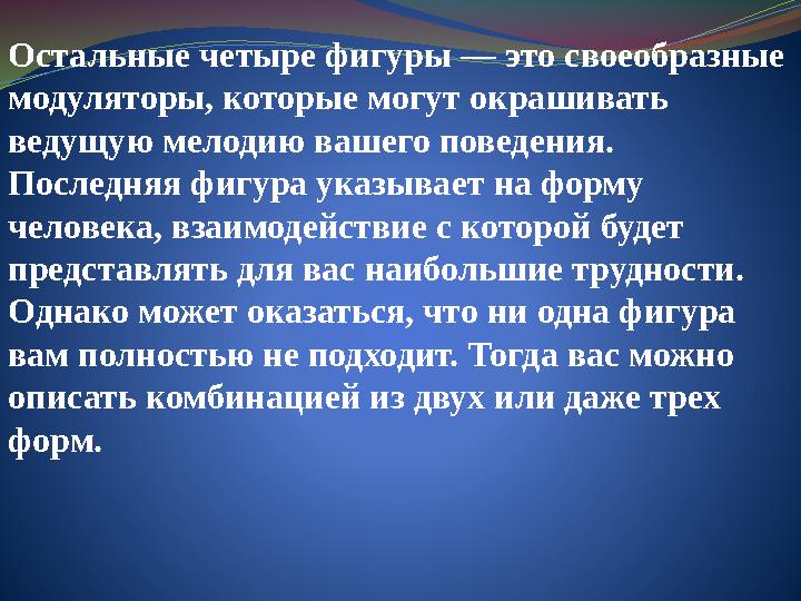 Остальные четыре фигуры — это своеобразные модуляторы, которые могут окрашивать ведущую мелодию вашего поведения. Последняя фи