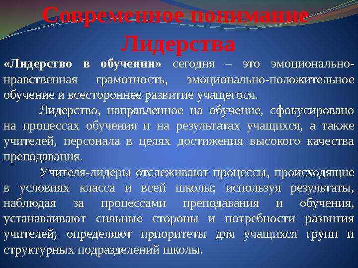 Современное понимание Лидерства «Лидерство в обучении» сегодня – это эмоционально- нравственная грамотность, эмоционально-полож