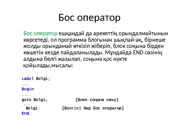 Бос оператор Бос оператор ешқандай да әрекеттің орындалмайтынын көрсетеді, ол программа блогынан шықпай-ақ, бірнеше ж