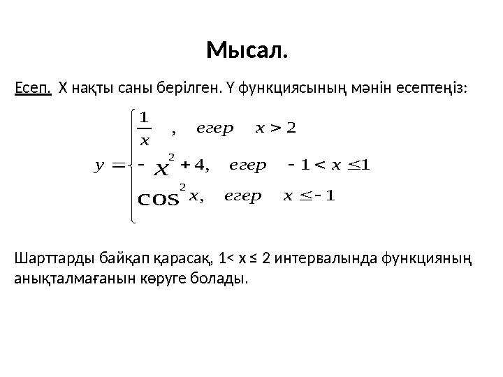 Есеп. X нақты саны берілген . Y функциясыны ң мәнін есептеңіз:                 1 , 1 1 , 4 2 ,