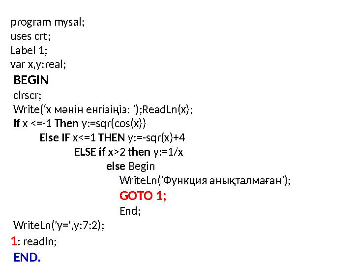 program mysal; uses crt; Label 1; var x,y:real; BEGIN clrscr; Write(‘х м әнін енгізіңіз : ');ReadLn(x); If x <=-1 Th